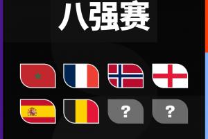 法国vs摩洛哥直播_法国vs摩洛哥在线观看_世界杯法国vs摩洛哥在线观看
